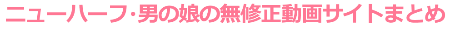 ニューハーフ 男の娘 無修正動画